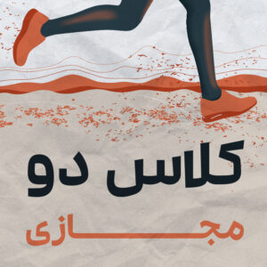 برنامه دویدن ویژه مبتدی ها