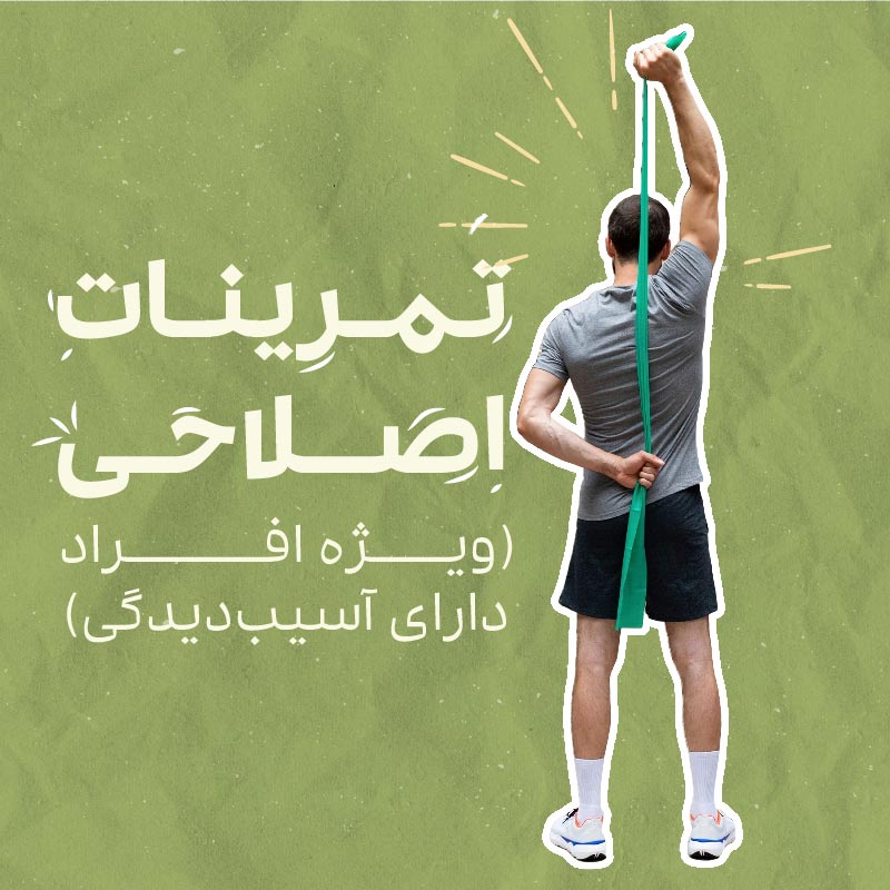 تمرینات اصلاحی