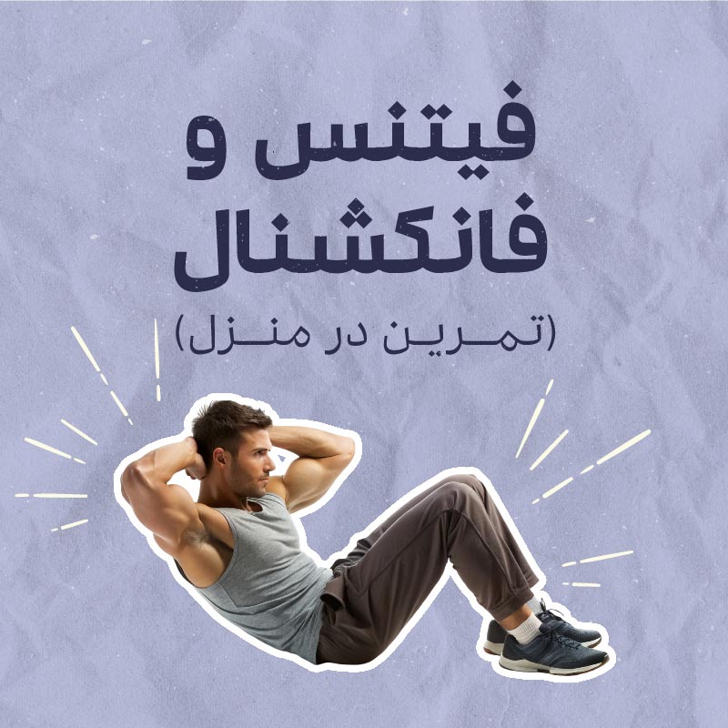 برنامه فیتنس و فانکشنال